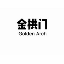 金拱门 golden arch