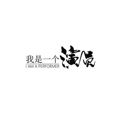 我是一个 演员