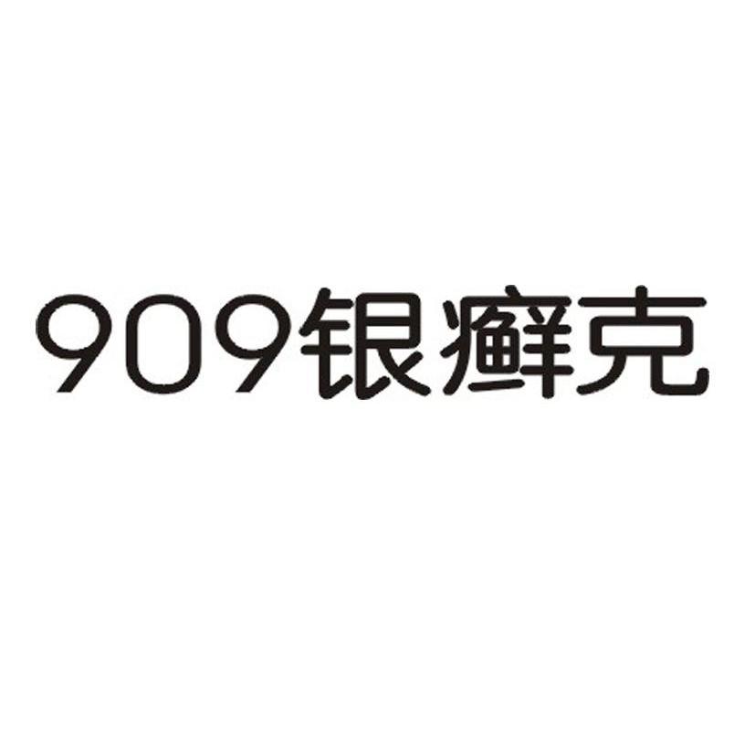 银癣克 909