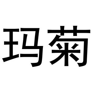 鸠江区宏凤电动车零件店商标玛菊（24类）商标买卖平台报价，上哪个平台最省钱？