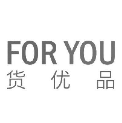 货优品 for you