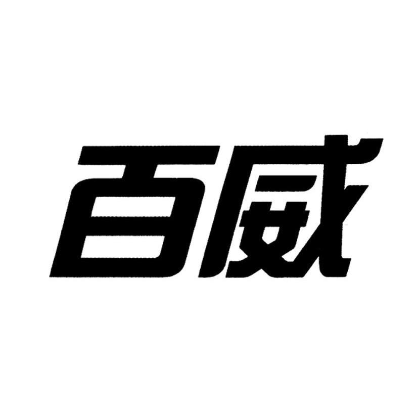 百威瓷砖logo图片