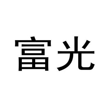 富光_注册号43304800_商标注册查询 - 天眼查