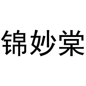 宿豫区单峰函好商贸中心商标锦妙棠（24类）商标转让多少钱？