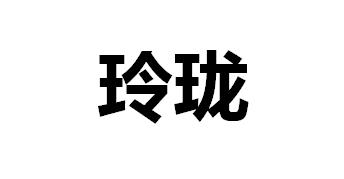 玲珑_注册号908848_商标注册查询 - 天眼查