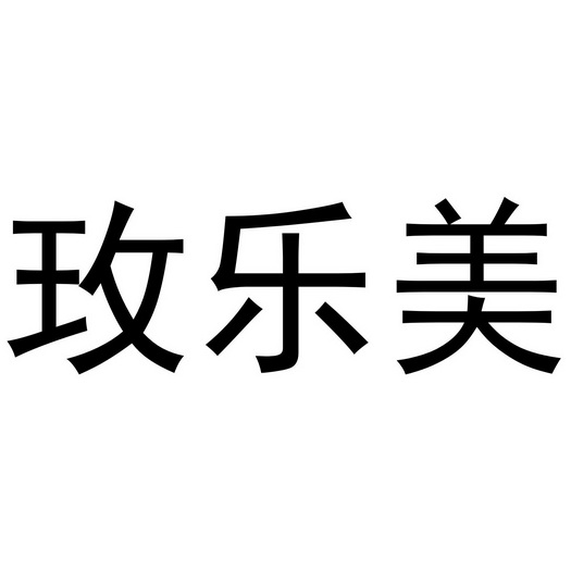 王梦源商标玫乐美（20类）商标转让费用多少？