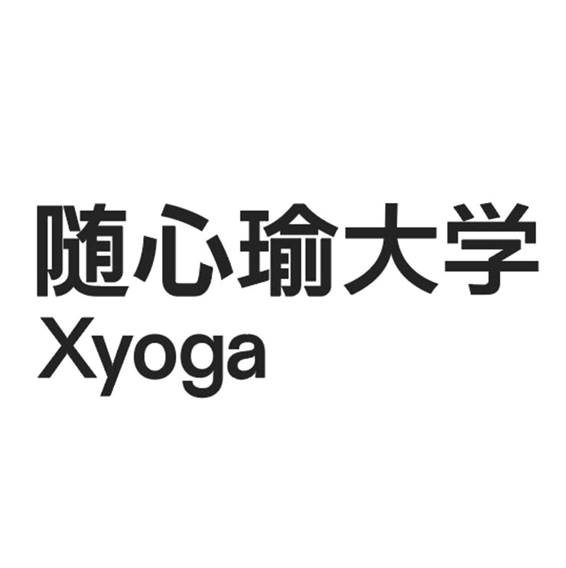 随心瑜大学 xyoga