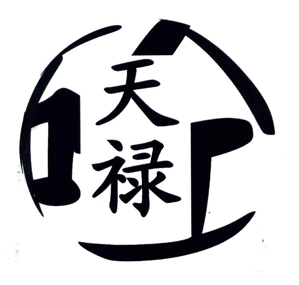 重庆天禄混凝土有限公司
