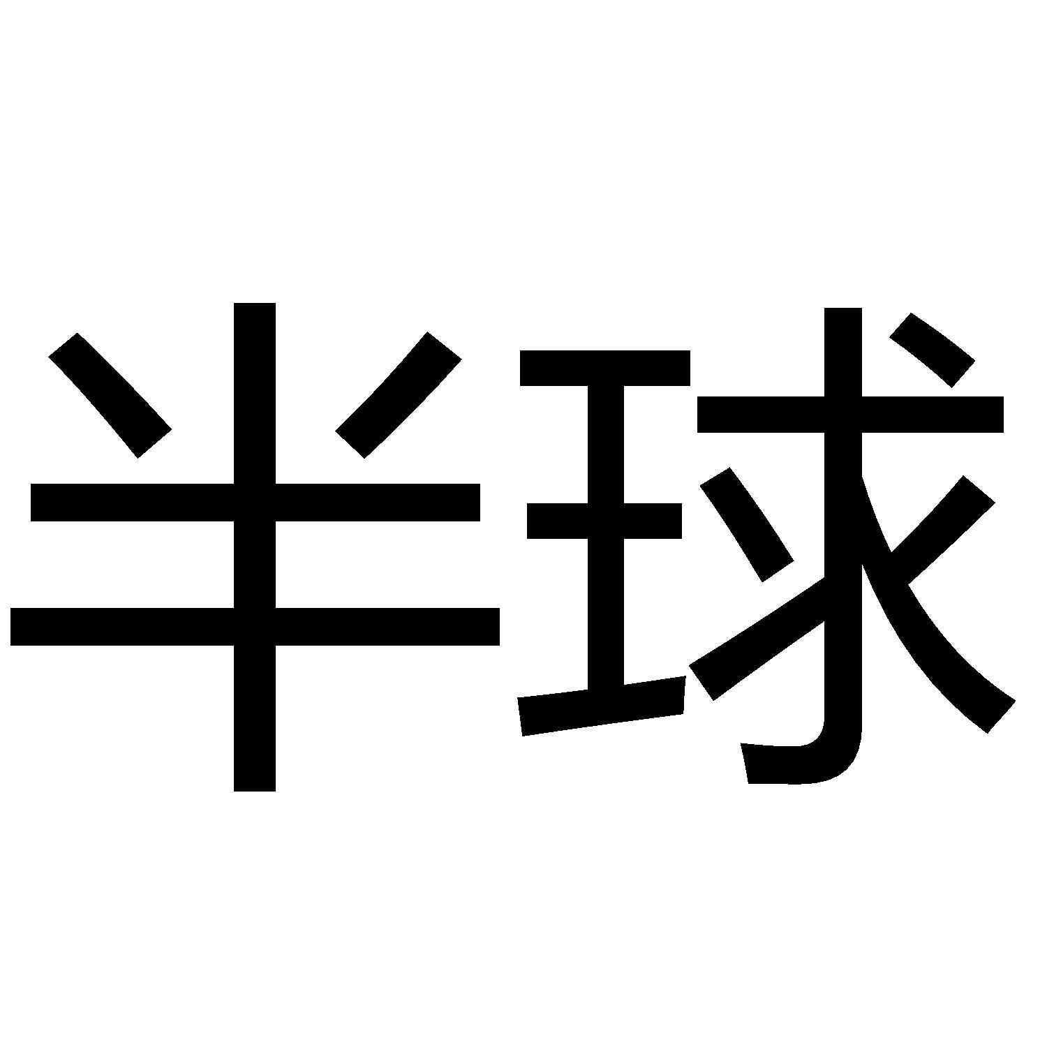 半球_注册号10335775_商标注册查询 - 天眼查