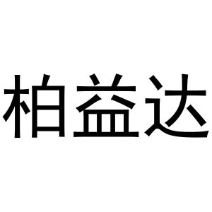 河南宁振网络科技有限公司商标柏益达（11类）商标转让费用及联系方式