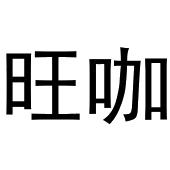 鸠江区媚娘茶叶批发店商标旺咖（31类）商标买卖平台报价，上哪个平台最省钱？