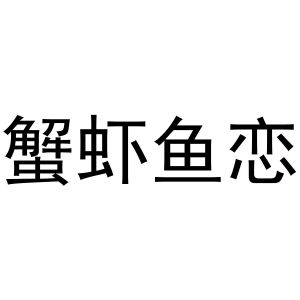刘翠兰商标蟹虾鱼恋（43类）商标买卖平台报价，上哪个平台最省钱？