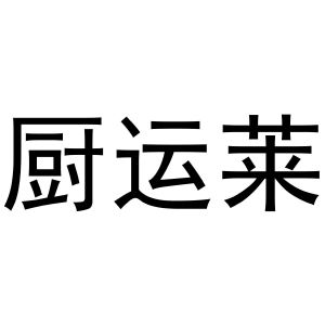 吴烦商标厨运莱（43类）商标转让多少钱？