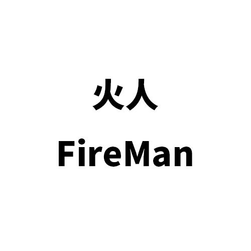 火人fireman