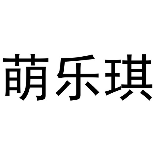 深圳市立民家居有限公司商标萌乐琪（16类）商标转让费用多少？