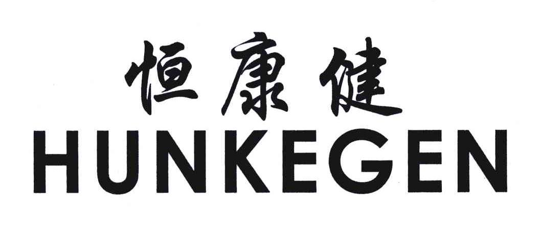 恒康健