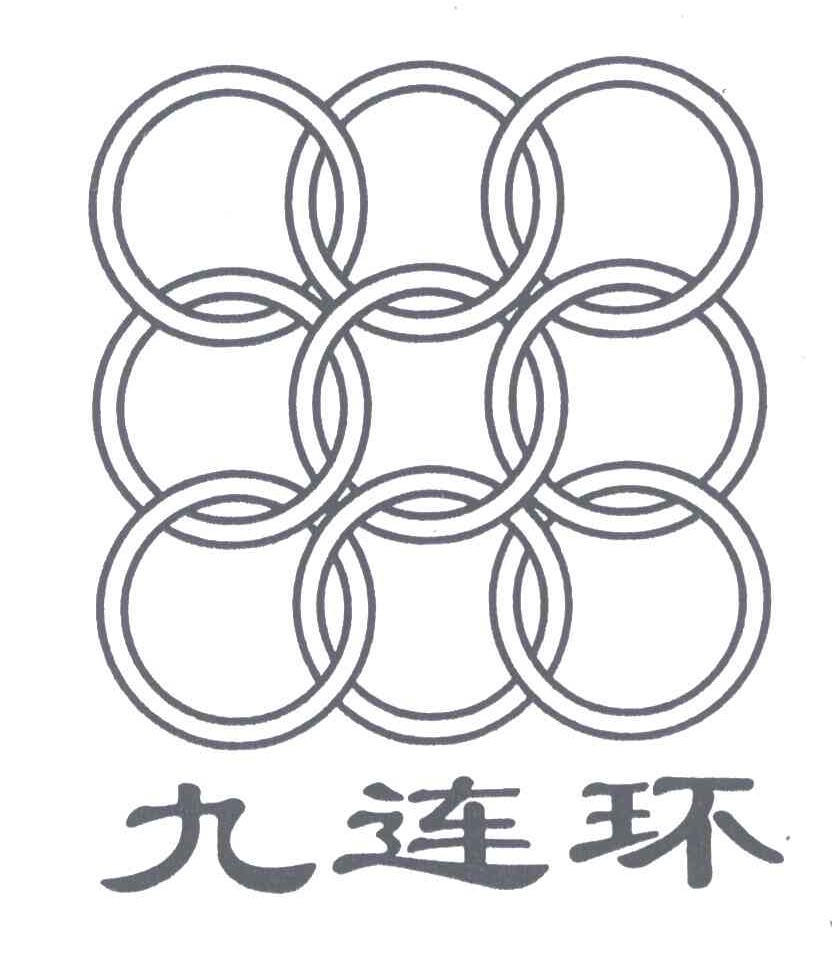 九连环