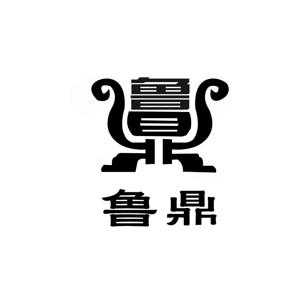 鲁鼎