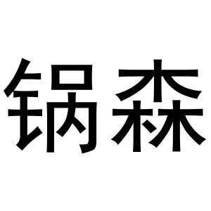 王建明商标锅森（21类）多少钱？