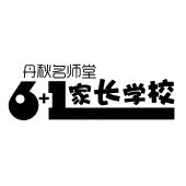 丹秋名师堂家长学校 6 1
