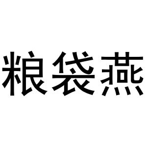 李少华商标粮袋燕（29类）商标转让多少钱？