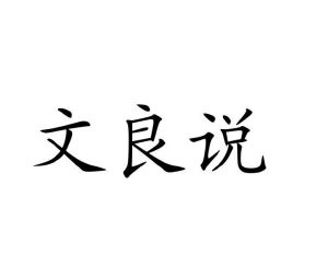 何舟商标文良说（09类）商标转让费用多少？