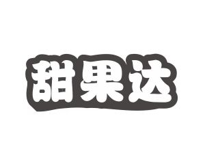 长沙吉嘴客食品贸易有限公司商标甜果达（31类）商标转让流程及费用