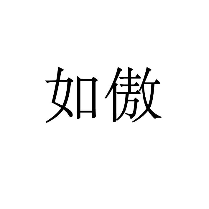 永城市海浪装饰设计有限公司商标如傲（11类）商标转让流程及费用