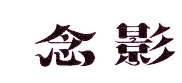 帝牧贸易进出口有限公司商标念影（10类）多少钱？