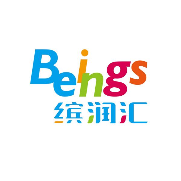 缤润汇 beings