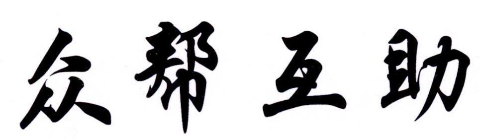 众帮互助-汇一线首码网