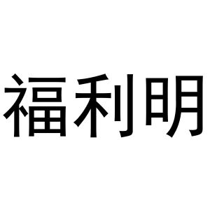芜湖市行效科技有限公司商标福利明（09类）商标转让费用及联系方式