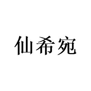 陈金姨商标仙希宛（16类）商标买卖平台报价，上哪个平台最省钱？