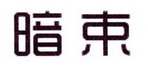 李阿朋商标暗束（25类）商标转让费用多少？
