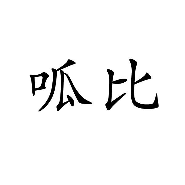 上海翊嘴电子科技有限公司商标呱比（31类）商标转让流程及费用