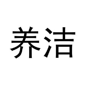 张鑫商标养洁（25类）商标转让流程及费用