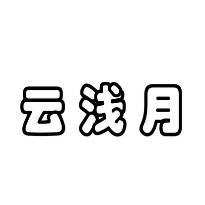 合肥趣客电子商务有限公司商标云浅月（43类）多少钱？