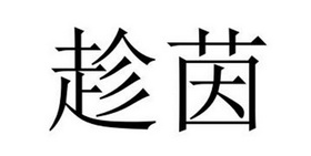 芜湖初上网络科技有限公司商标趁茵（24类）商标转让流程及费用