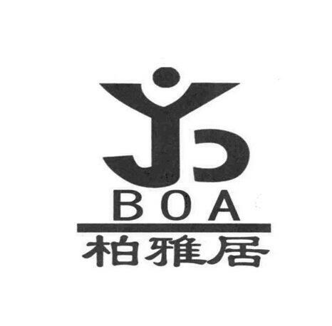 柏雅居 boa