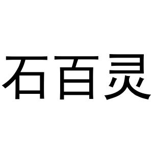 镇平县王克百货店商标石百灵（21类）商标转让费用及联系方式