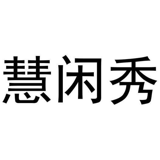 禹州市深墨贸易有限公司商标慧闲秀（35类）多少钱？