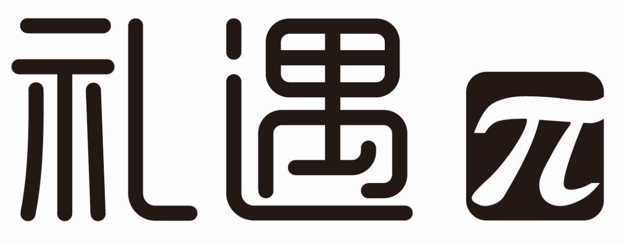 礼遇∏