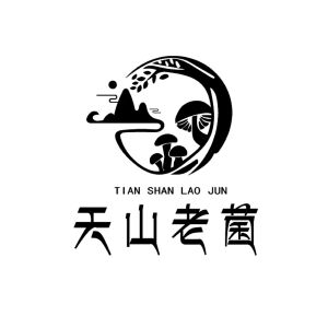 昆玉市天山老菌种养殖专业合作社