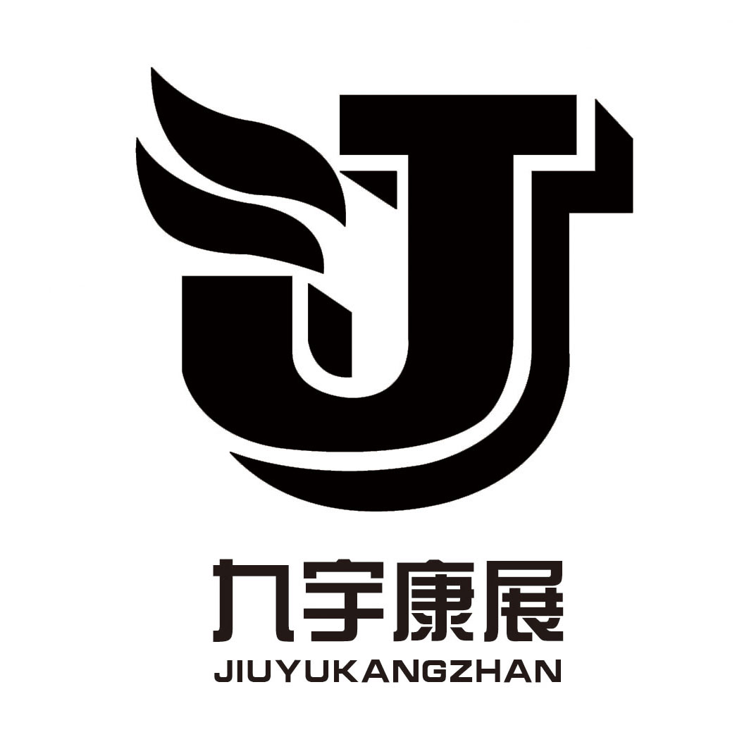 九宇康展 j