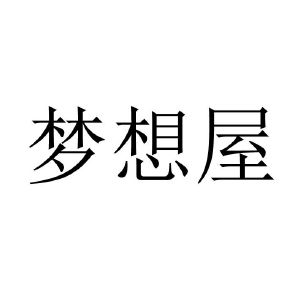 梦想屋