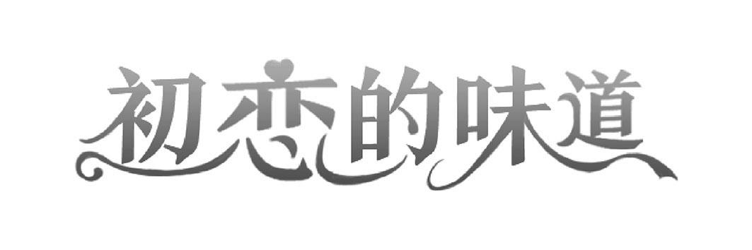 初恋的味道