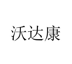 温若妮商标沃达康（12类）多少钱？