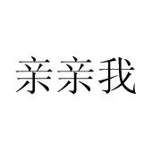 亲亲我