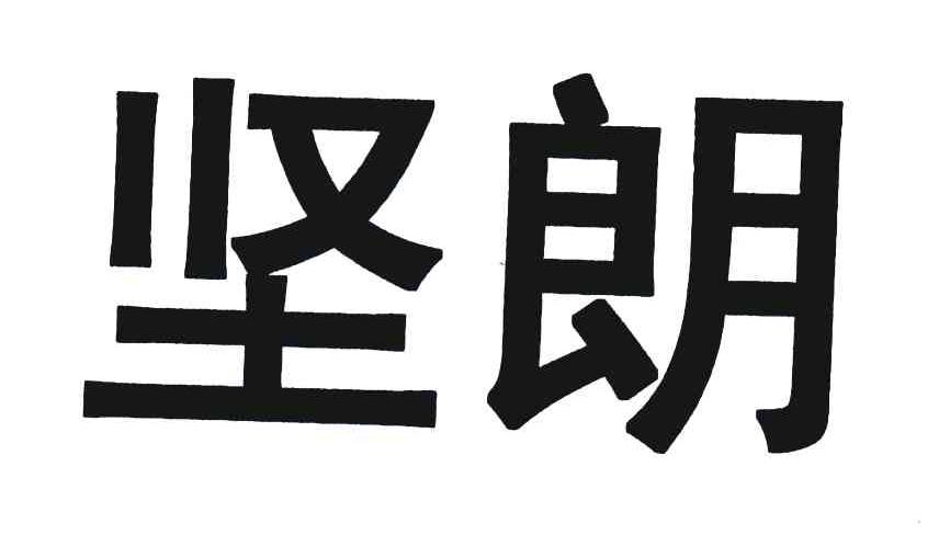 坚朗_注册号5246080_商标注册查询 天眼查