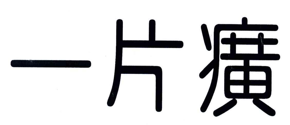 一片癀